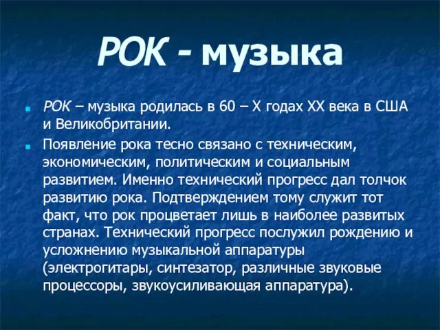 РОК - музыка РОК – музыка родилась в 60 – X годах