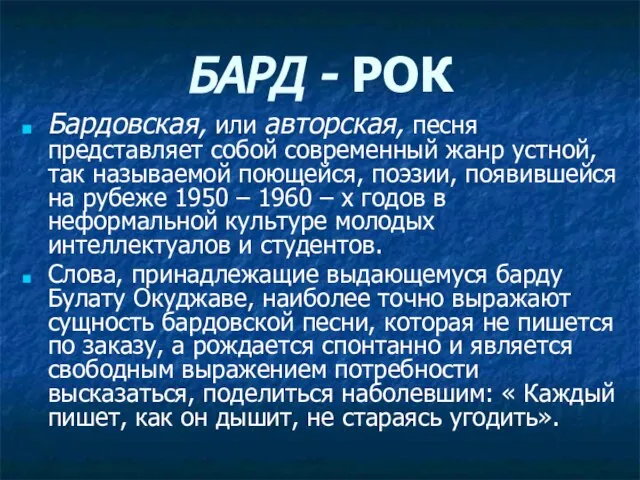 БАРД - РОК Бардовская, или авторская, песня представляет собой современный жанр устной,