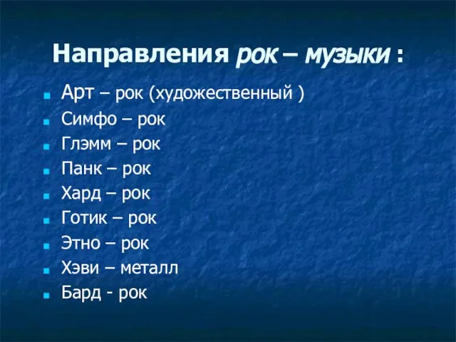 Направления рок – музыки : Арт – рок (художественный ) Симфо –