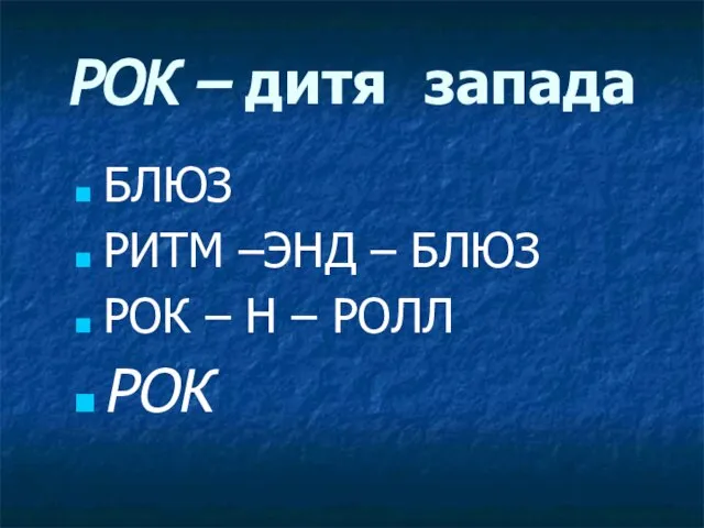 РОК – дитя запада БЛЮЗ РИТМ –ЭНД – БЛЮЗ РОК – Н – РОЛЛ РОК