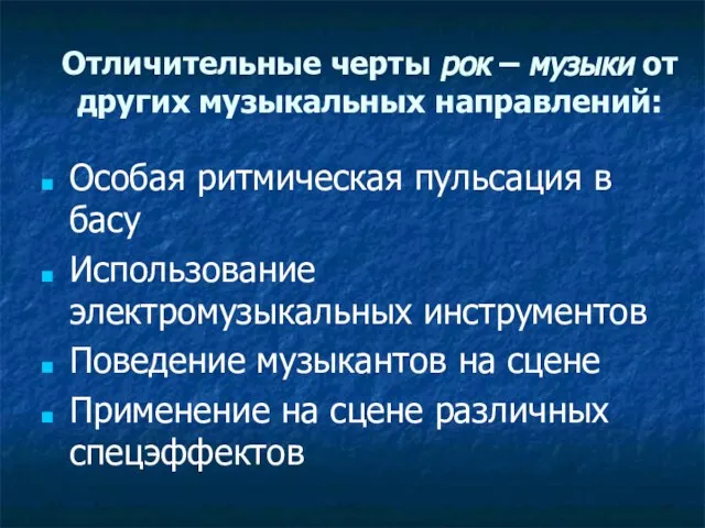 Отличительные черты рок – музыки от других музыкальных направлений: Особая ритмическая пульсация