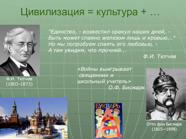 Цивилизация = культура + … Ф.И. Тютчев (1803-1873) "Единство, - возвестил оракул