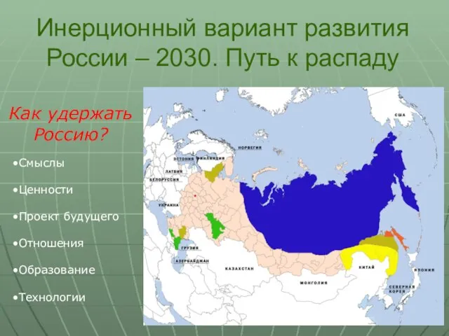 Инерционный вариант развития России – 2030. Путь к распаду Как удержать Россию?