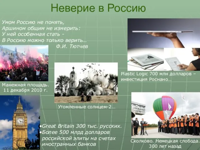 Неверие в Россию Умом Россию не понять, Аршином общим не измерить: У