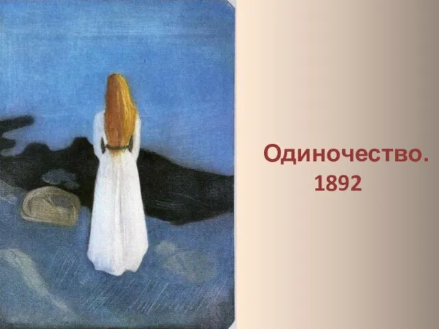 Одиночество. 1892