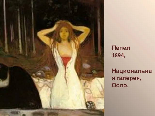 Пепел 1894, Национальная галерея, Осло.