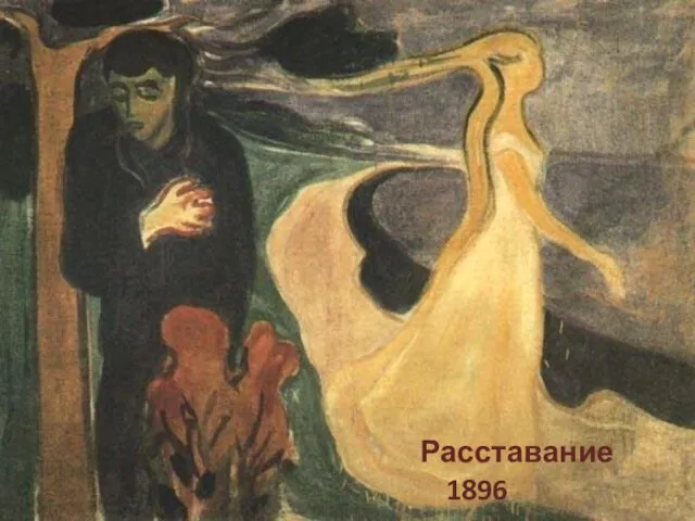 Расставание 1896