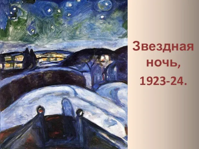 Звездная ночь, 1923-24.