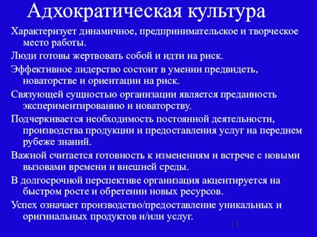 Адхократическая культура Характеризует динамичное, предпринимательское и творческое место работы. Люди готовы жертвовать