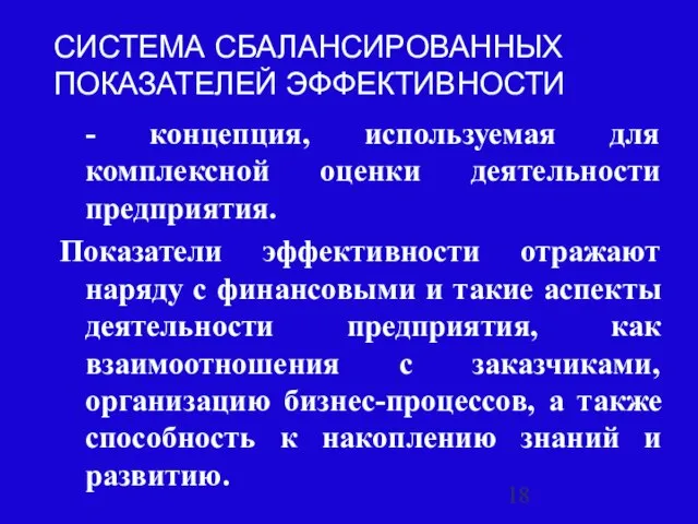 СИСТЕМА СБАЛАНСИРОВАННЫХ ПОКАЗАТЕЛЕЙ ЭФФЕКТИВНОСТИ - концепция, используемая для комплексной оценки деятельности предприятия.