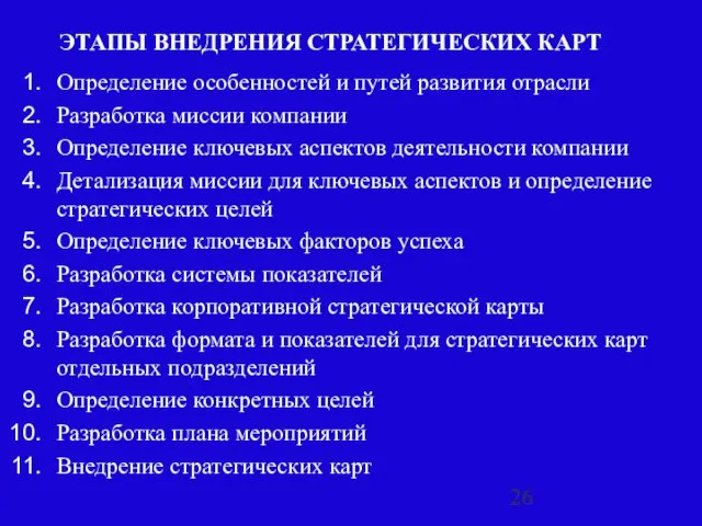 ЭТАПЫ ВНЕДРЕНИЯ СТРАТЕГИЧЕСКИХ КАРТ Определение особенностей и путей развития отрасли Разработка миссии