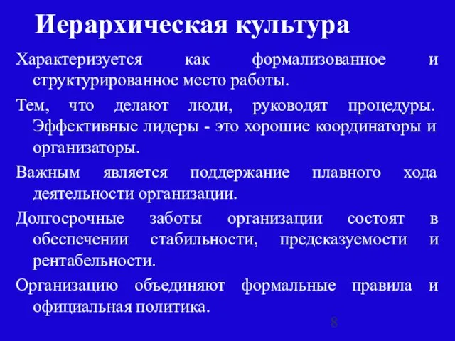 Иерархическая культура Характеризуется как формализованное и структурированное место работы. Тем, что делают