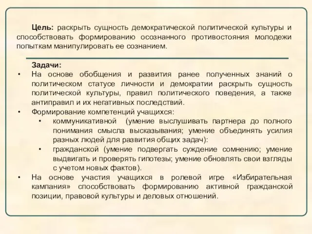 Цель: раскрыть сущность демократической политической культуры и способствовать формированию осознанного противостояния молодежи