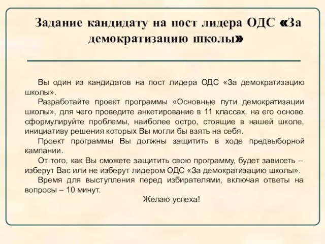 Задание кандидату на пост лидера ОДС «За демократизацию школы» Вы один из