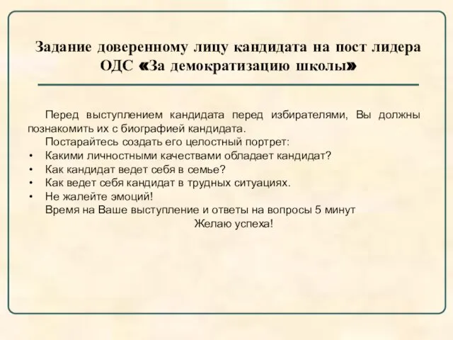 Задание доверенному лицу кандидата на пост лидера ОДС «За демократизацию школы» Перед