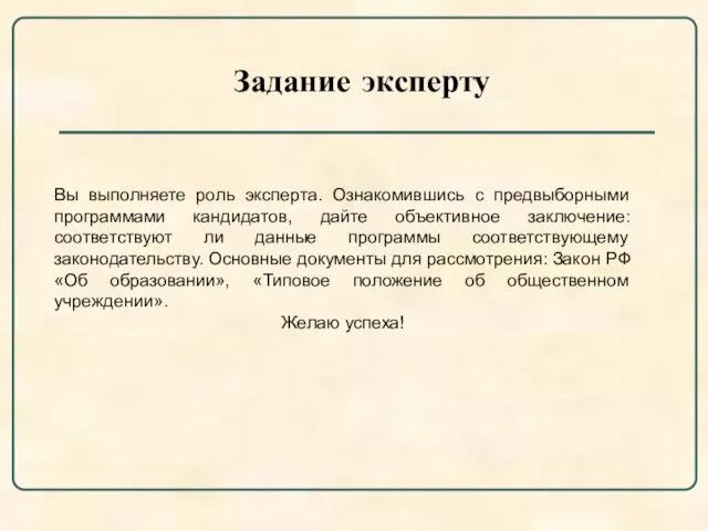 Задание эксперту Вы выполняете роль эксперта. Ознакомившись с предвыборными программами кандидатов, дайте