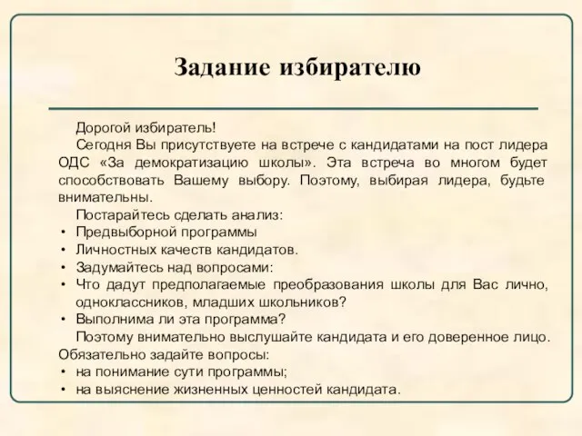 Задание избирателю Дорогой избиратель! Сегодня Вы присутствуете на встрече с кандидатами на