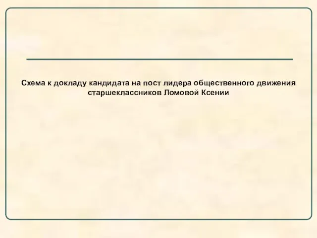 Схема к докладу кандидата на пост лидера общественного движения старшеклассников Ломовой Ксении