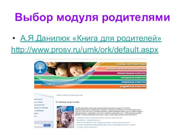 Выбор модуля родителями А.Я.Данилюк «Книга для родителей» http://www.prosv.ru/umk/ork/default.aspx