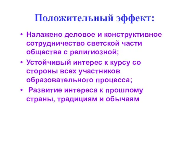 Положительный эффект: Налажено деловое и конструктивное сотрудничество светской части общества с религиозной;