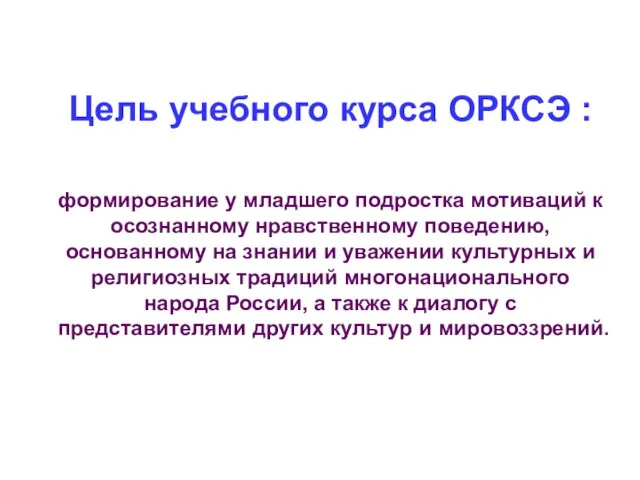 Цель учебного курса ОРКСЭ : формирование у младшего подростка мотиваций к осознанному