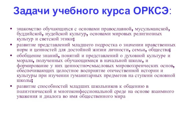 Задачи учебного курса ОРКСЭ: знакомство обучающихся с основами православной, мусульманской, буддийской, иудейской