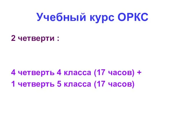 Учебный курс ОРКС 2 четверти : 4 четверть 4 класса (17 часов)