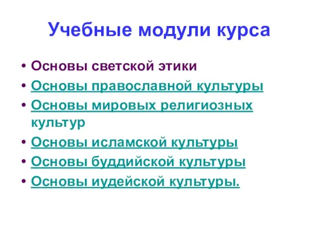 Учебные модули курса Основы светской этики Основы православной культуры Основы мировых религиозных