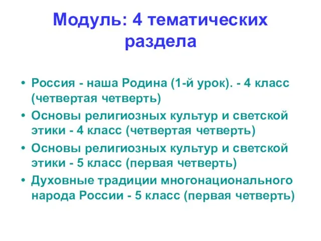 Модуль: 4 тематических раздела Россия - наша Родина (1-й урок). - 4