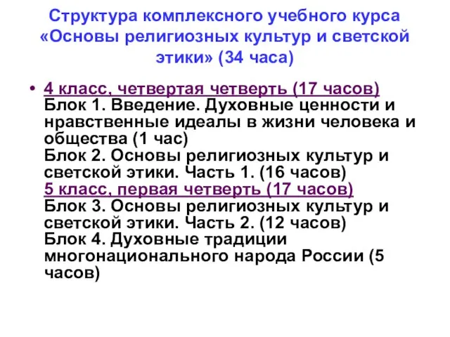 Структура комплексного учебного курса «Основы религиозных культур и светской этики» (34 часа)