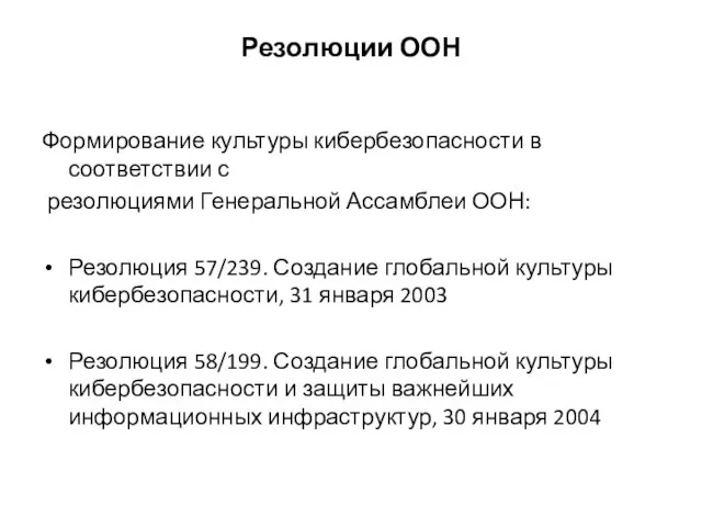 Резолюции ООН Формирование культуры кибербезопасности в соответствии с резолюциями Генеральной Ассамблеи ООН: