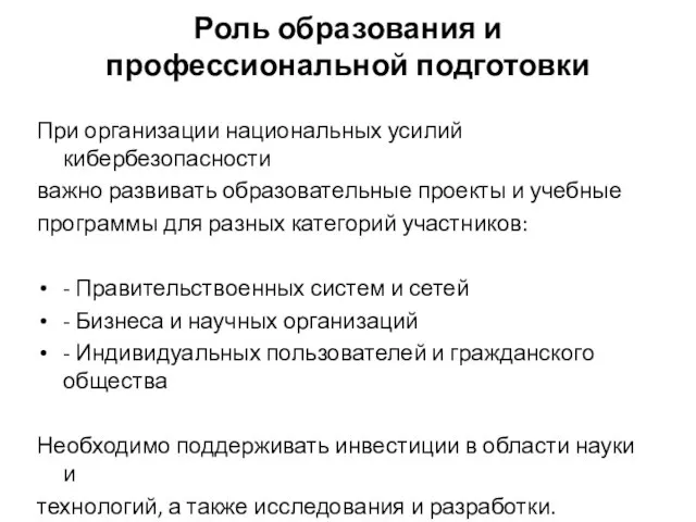 Роль образования и профессиональной подготовки При организации национальных усилий кибербезопасности важно развивать