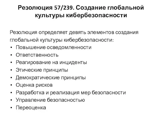 Резолюция 57/239. Создание глобальной культуры кибербезопасности Резолюция определяет девять элементов создания глобальной