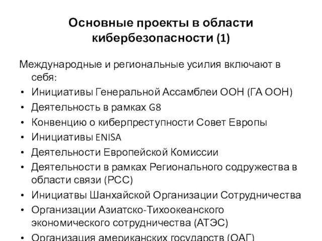 Основные проекты в области кибербезопасности (1) Международные и региональные усилия включают в