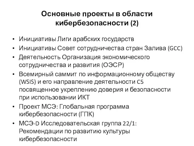 Основные проекты в области кибербезопасности (2) Инициативы Лиги арабских государств Инициативы Совет