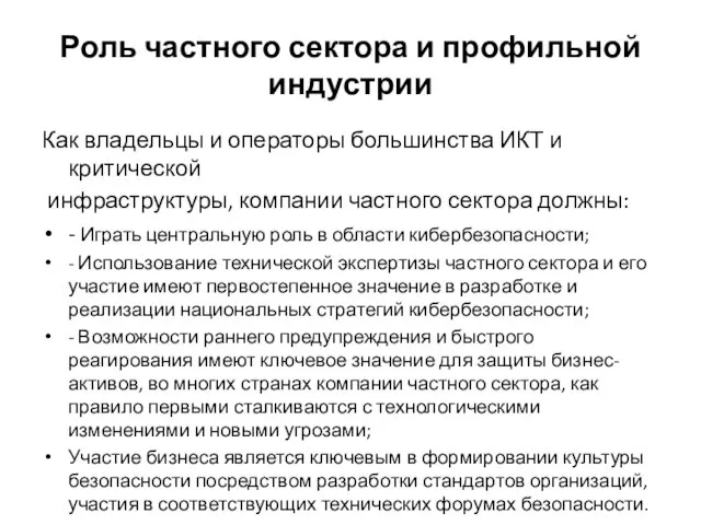 Роль частного сектора и профильной индустрии Как владельцы и операторы большинства ИКТ