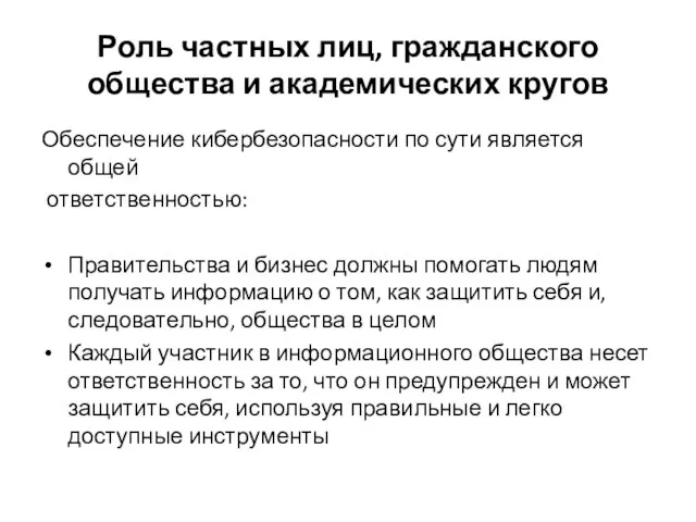 Роль частных лиц, гражданского общества и академических кругов Обеспечение кибербезопасности по сути