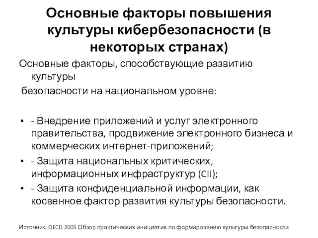 Основные факторы повышения культуры кибербезопасности (в некоторых странах) Основные факторы, способствующие развитию