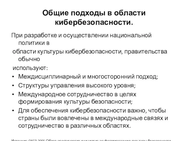 Общие подходы в области кибербезопасности. При разработке и осуществлении национальной политики в