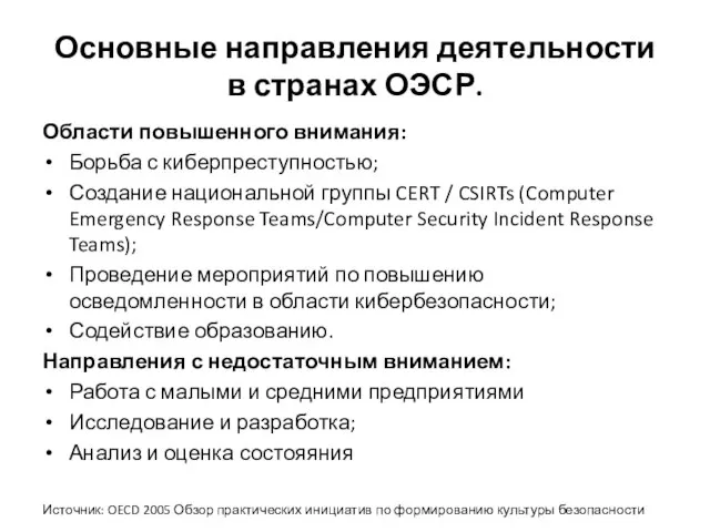 Основные направления деятельности в странах ОЭСР. Области повышенного внимания: Борьба с киберпреступностью;