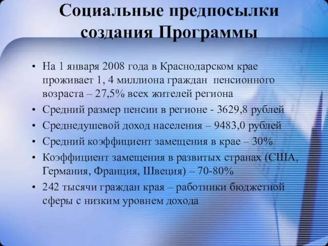 Социальные предпосылки создания Программы На 1 января 2008 года в Краснодарском крае