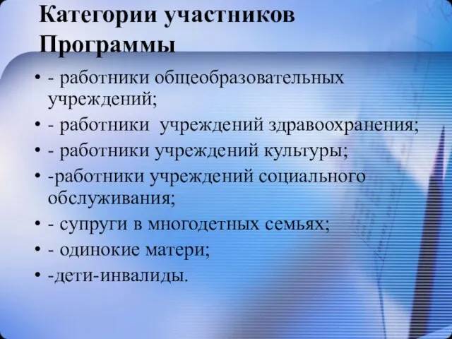 Категории участников Программы - работники общеобразовательных учреждений; - работники учреждений здравоохранения; -