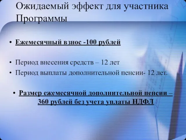 Ожидаемый эффект для участника Программы Ежемесячный взнос -100 рублей Период внесения средств