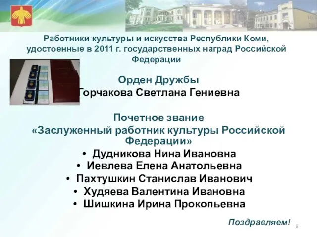 Работники культуры и искусства Республики Коми, удостоенные в 2011 г. государственных наград