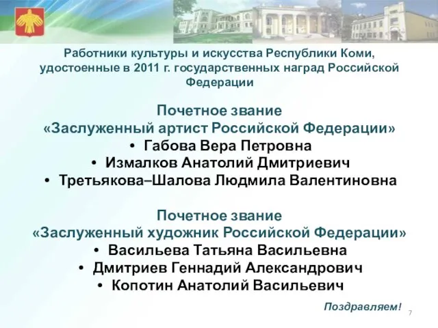 Работники культуры и искусства Республики Коми, удостоенные в 2011 г. государственных наград
