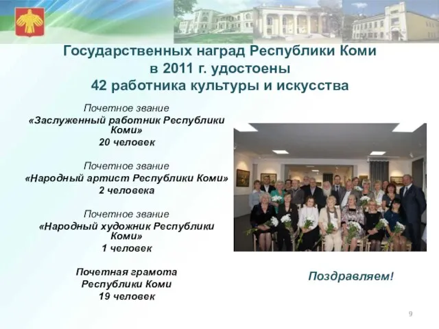 Государственных наград Республики Коми в 2011 г. удостоены 42 работника культуры и