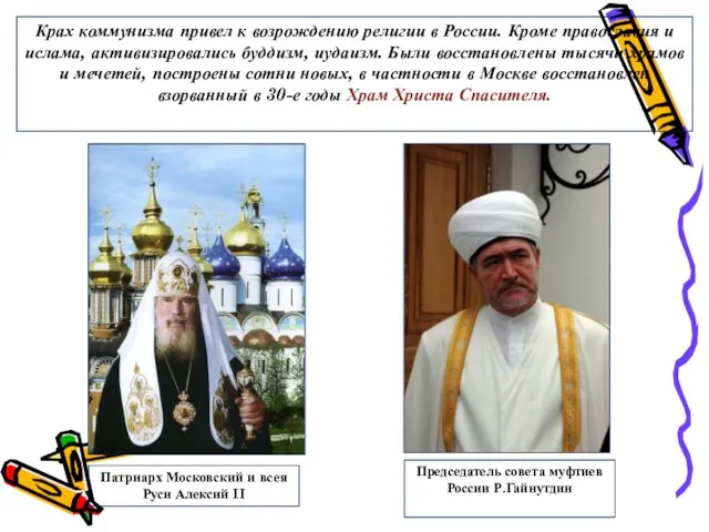 Крах коммунизма привел к возрождению религии в России. Кроме православия и ислама,
