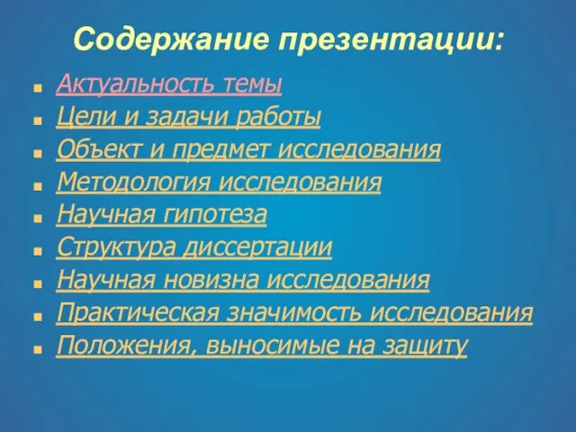 Содержание презентации: Актуальность темы Цели и задачи работы Объект и предмет исследования