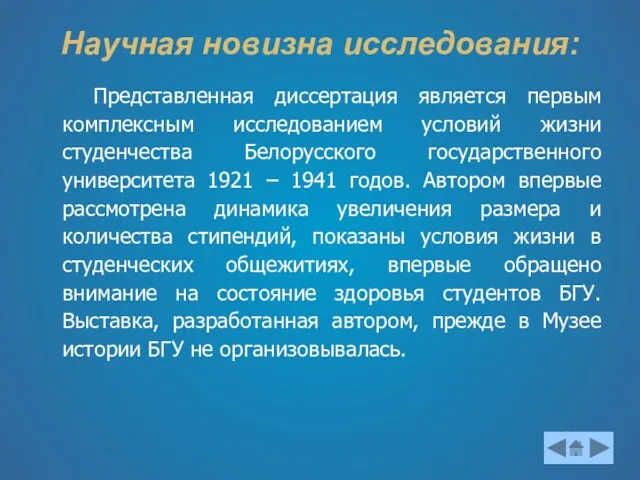 Научная новизна исследования: Представленная диссертация является первым комплексным исследованием условий жизни студенчества