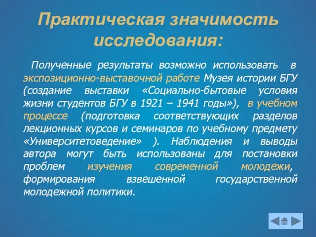 Практическая значимость исследования: Полученные результаты возможно использовать в экспозиционно-выставочной работе Музея истории